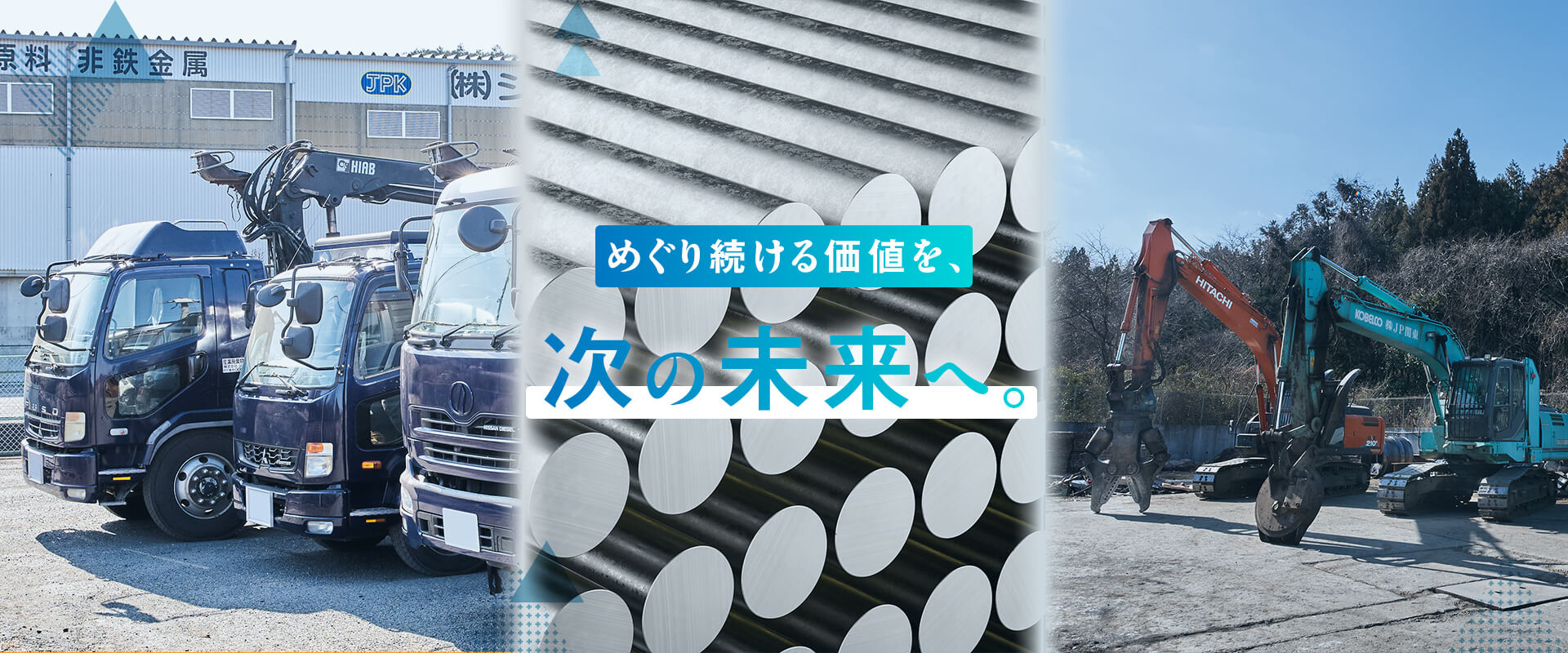 ジェイピー関東 茨城県高萩市 めぐり続ける価値を、次の未来へ。